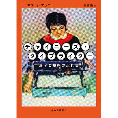 楽天市場 中央公論新社 チャイニーズ タイプライター 漢字と技術の近代史 中央公論新社 トーマス s マラニー 新品 価格比較 商品価格ナビ 楽天市場 中央公論新社 チャイニーズ タイプライター 漢字と技術の近代史 中央公論新社 トーマス s マラニー 新品 価格比較 商品価格ナビ